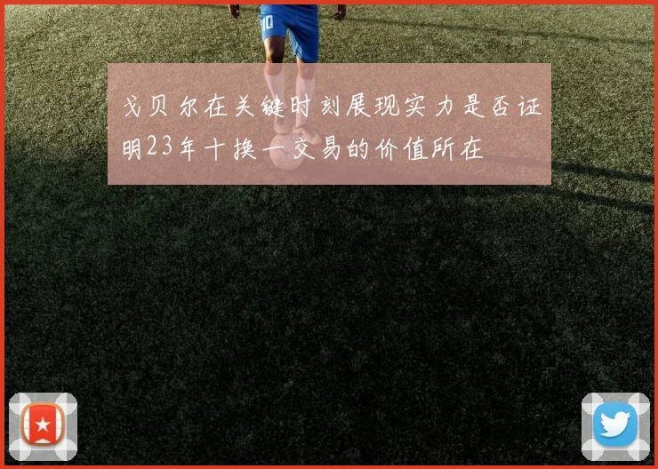 戈贝尔在关键时刻展现实力是否证明23年十换一交易的价值所在