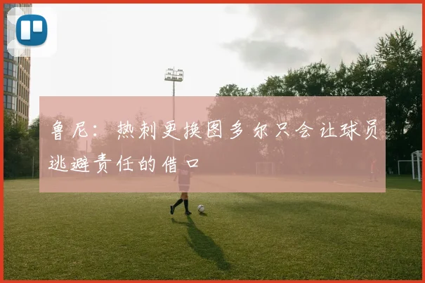 鲁尼：热刺更换图多尔只会让球员逃避责任的借口