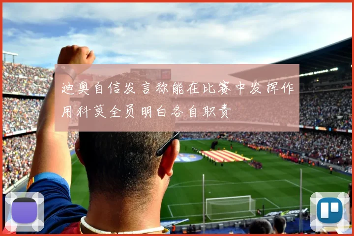 迪奥自信发言称能在比赛中发挥作用科莫全员明白各自职责