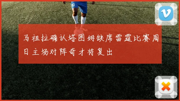 马祖拉确认塔图姆缺席雷霆比赛周日主场对阵奇才将复出