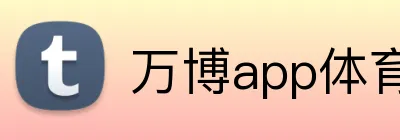 万博app体育官网 Logo